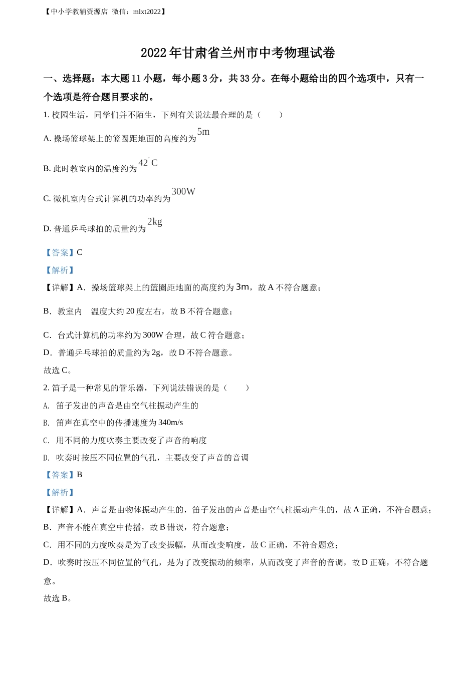 精品解析：2022年甘肃省兰州市中考物理试题（解析版）.docx_第1页