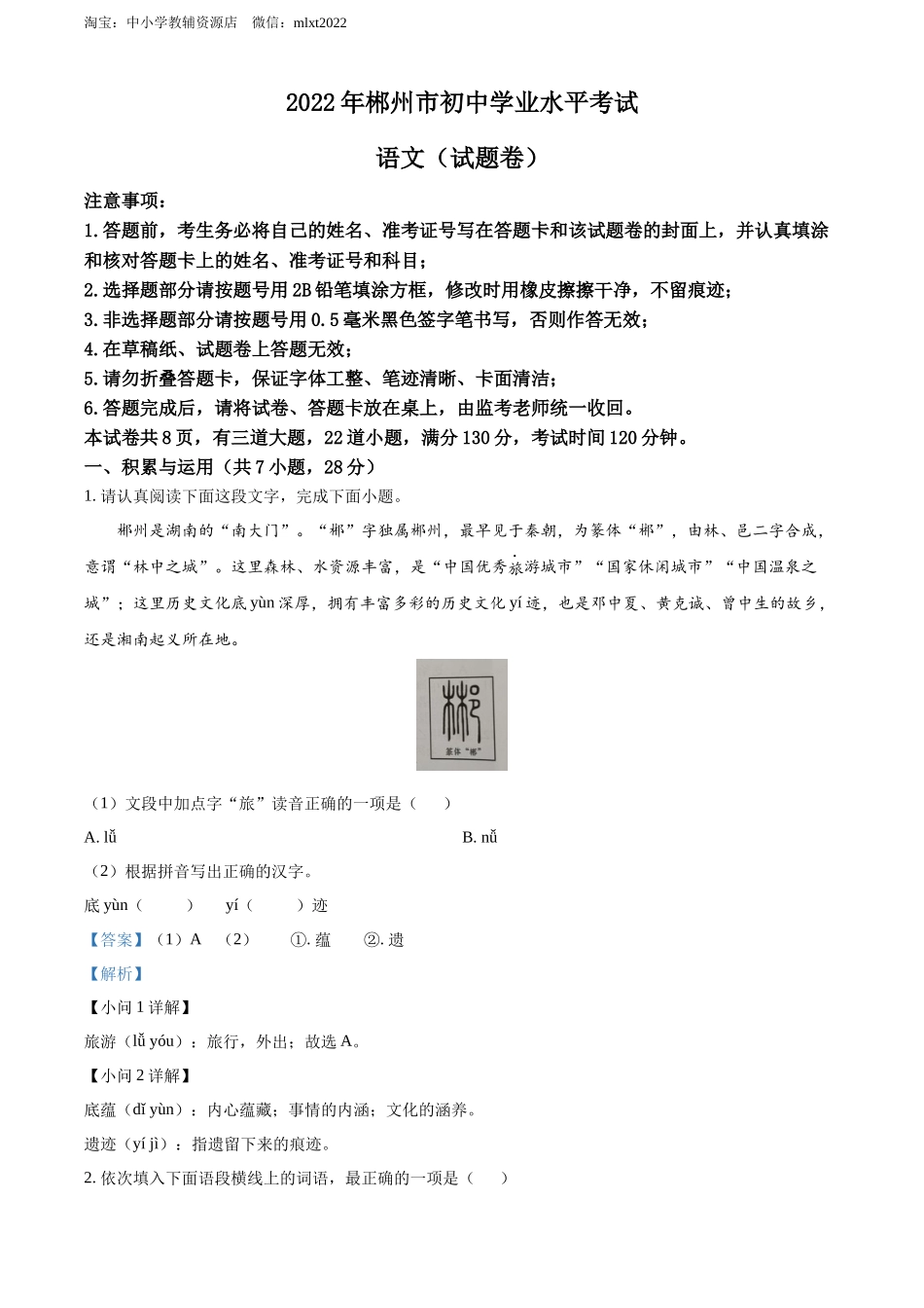 精品解析：2022年湖南省郴州市中考语文真题（解析版）.docx_第1页