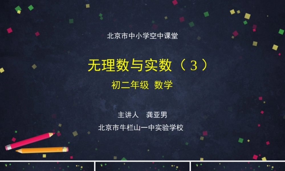 0930初二【数学(北京版)】无理数与实数(3).pptx