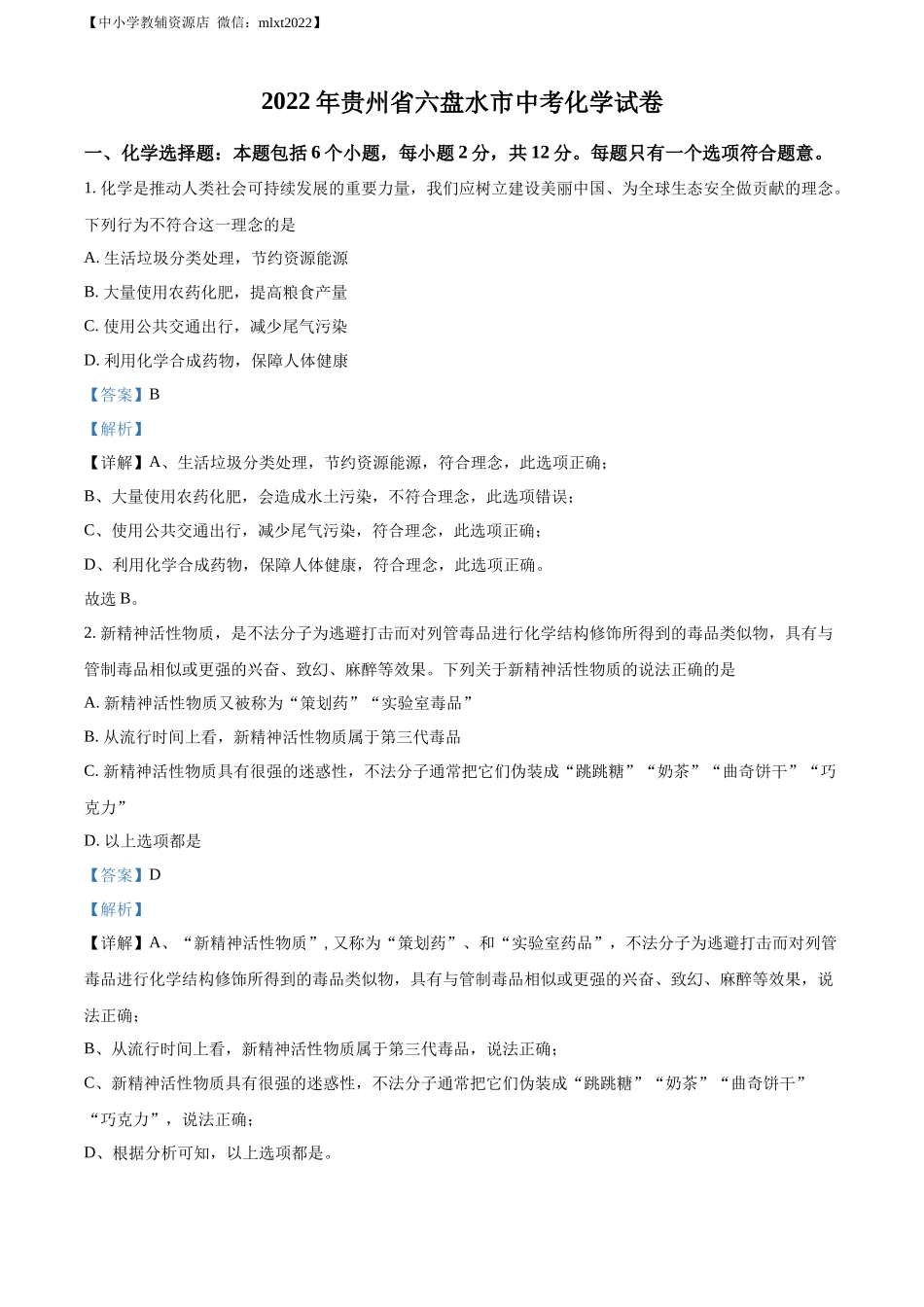 精品解析：2022年贵州省六盘水市中考化学真题（解析版）.docx_第1页