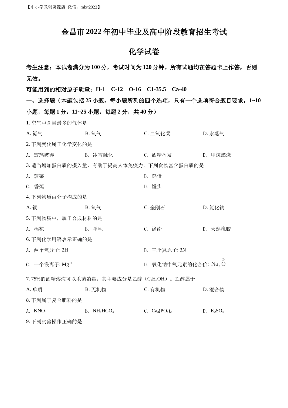 精品解析：2022年甘肃省金昌市中考化学真题（原卷版）.docx_第1页