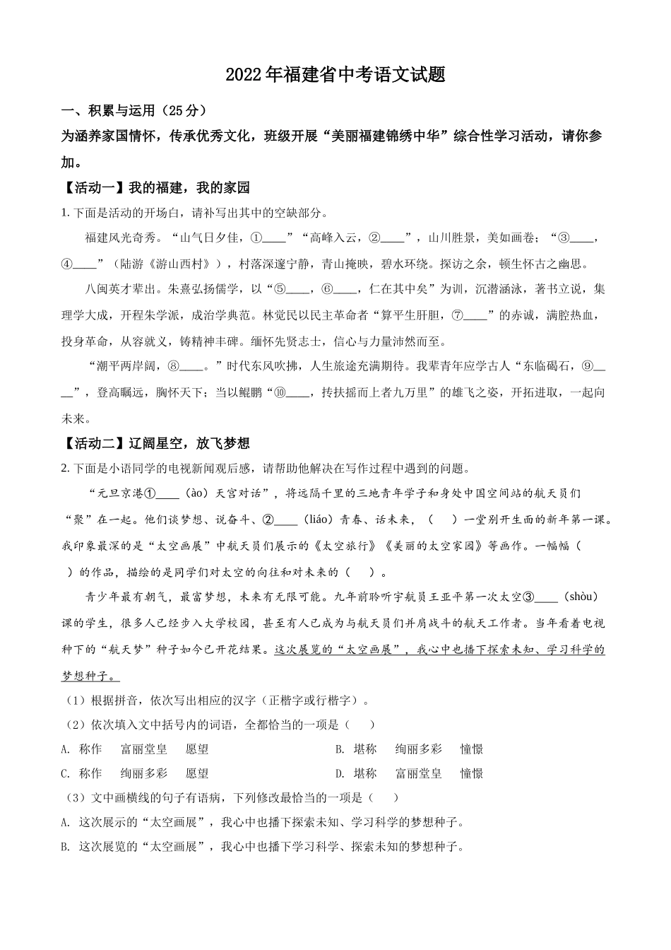 精品解析：2022年福建省中考语文真题（原卷版）.docx_第1页