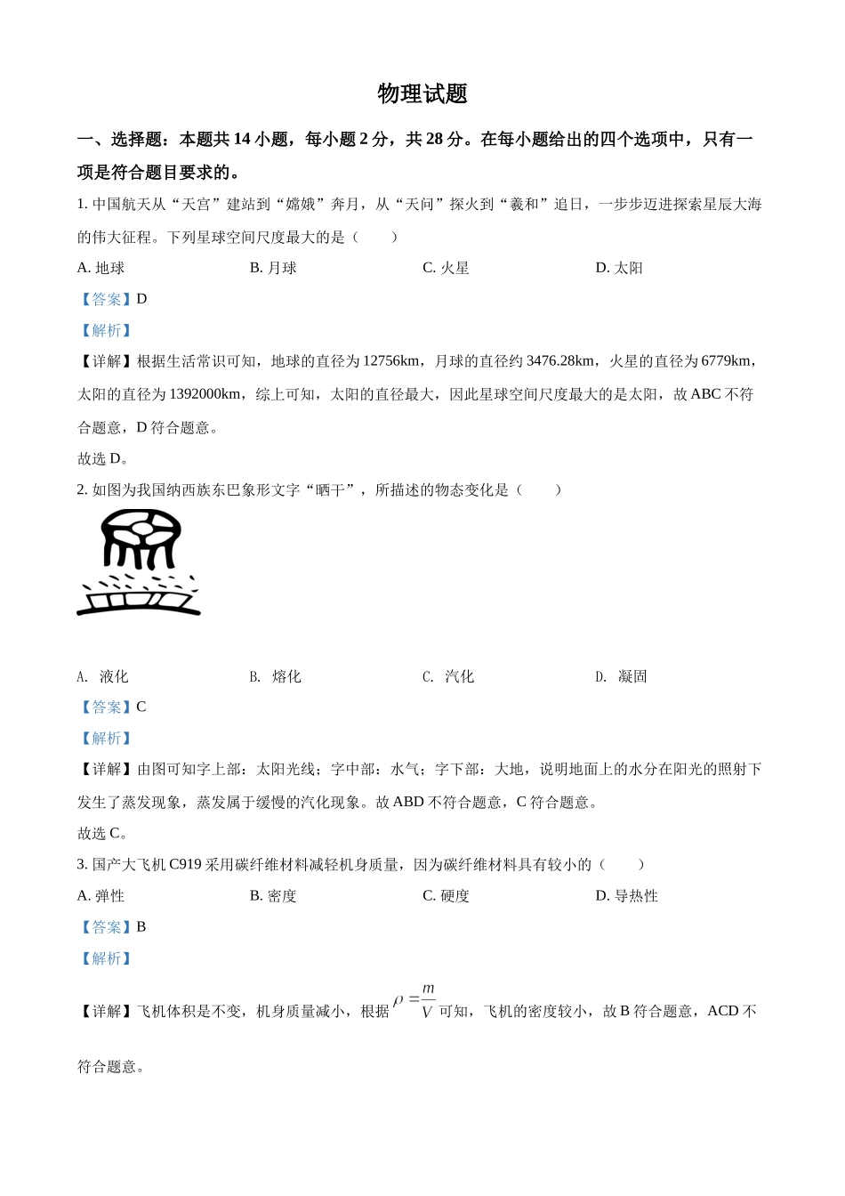 精品解析：2022年福建省中考物理试题（解析版）.docx_第1页