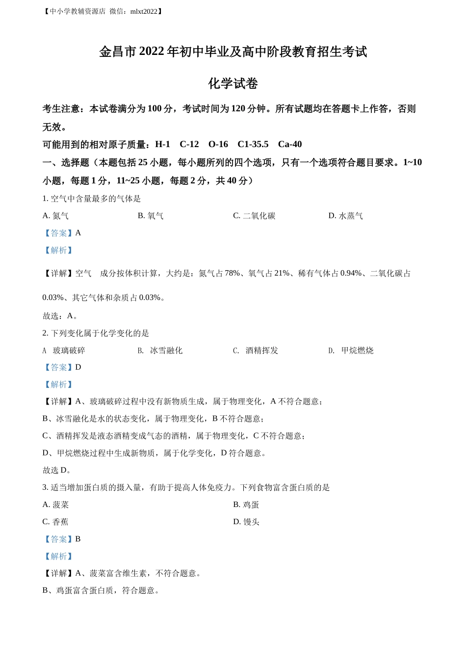 精品解析：2022年甘肃省金昌市中考化学真题（解析版）.docx_第1页