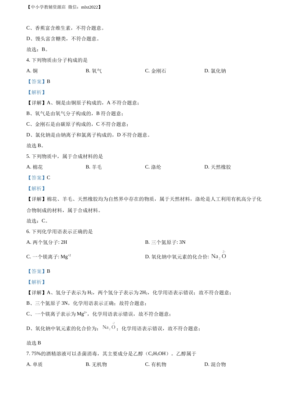 精品解析：2022年甘肃省金昌市中考化学真题（解析版）.docx_第2页