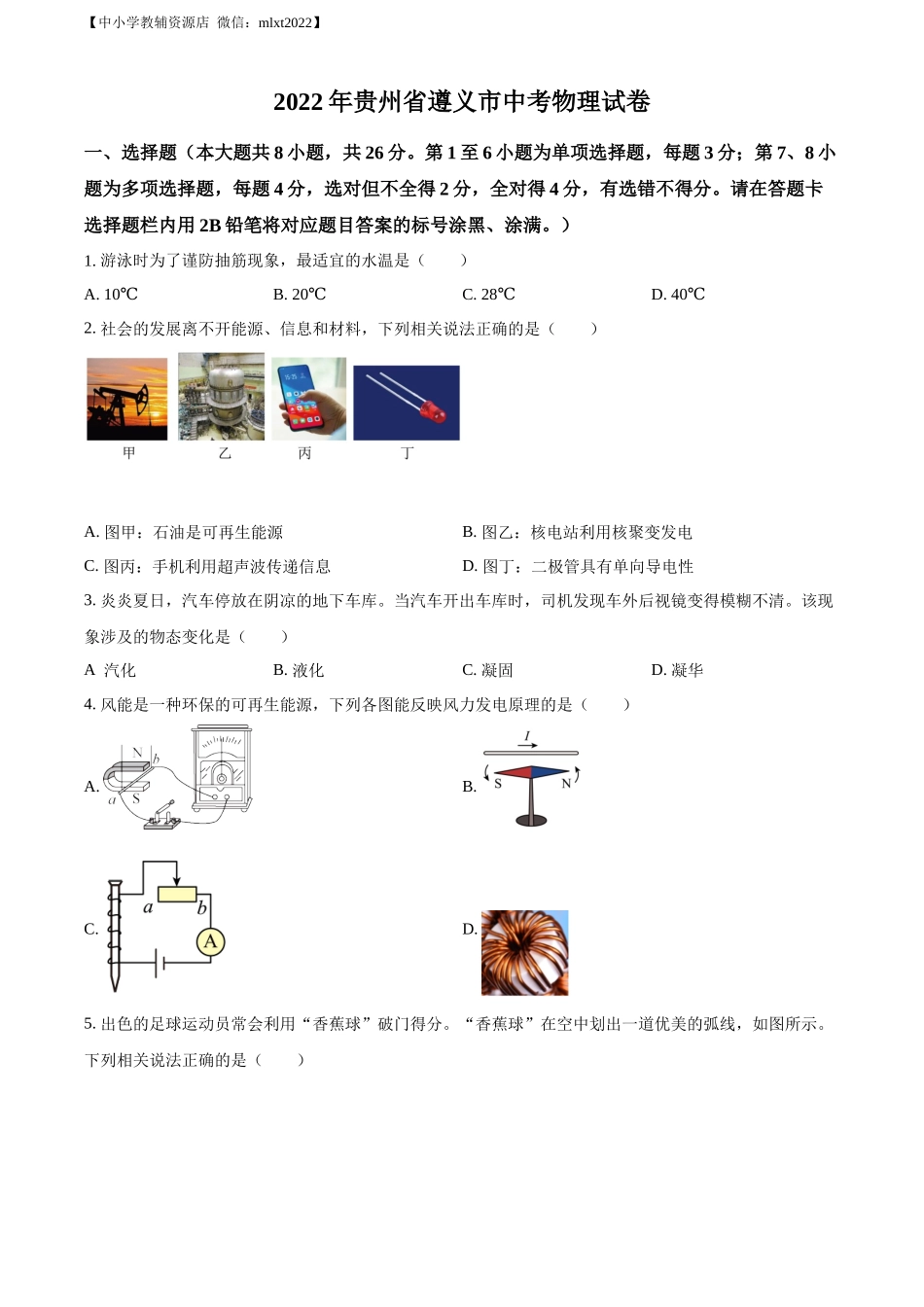 精品解析：2022年贵州省遵义市中考物理试题（原卷版）.docx_第1页