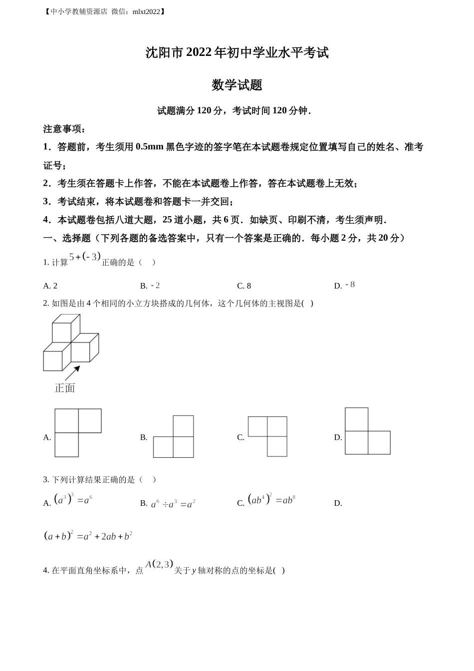 精品解析：2022年辽宁省沈阳市中考数学真题（原卷版）.docx_第1页