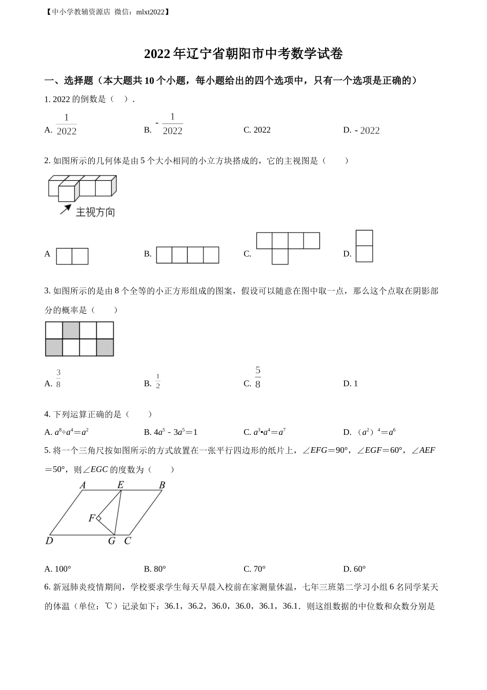 精品解析：2022年辽宁省朝阳市中考数学真题（原卷版）.docx_第1页