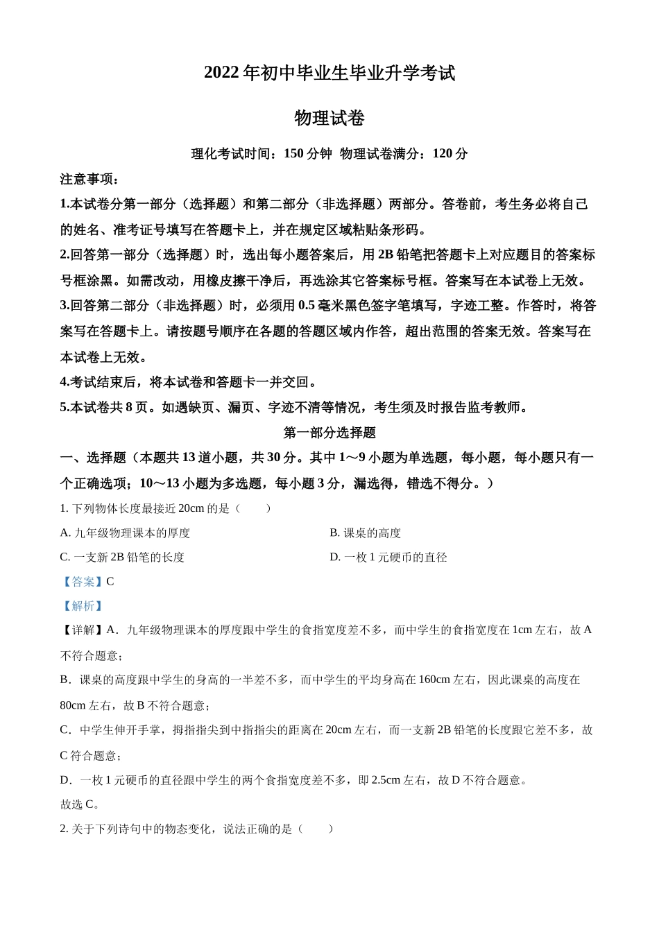 精品解析：2022年辽宁省营口市中考物理试题（解析版）.docx_第1页