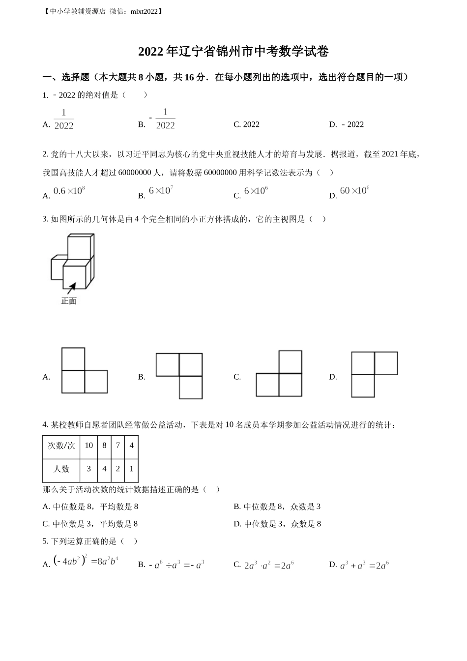 精品解析：2022年辽宁省锦州市中考数学真题（原卷版）.docx_第1页