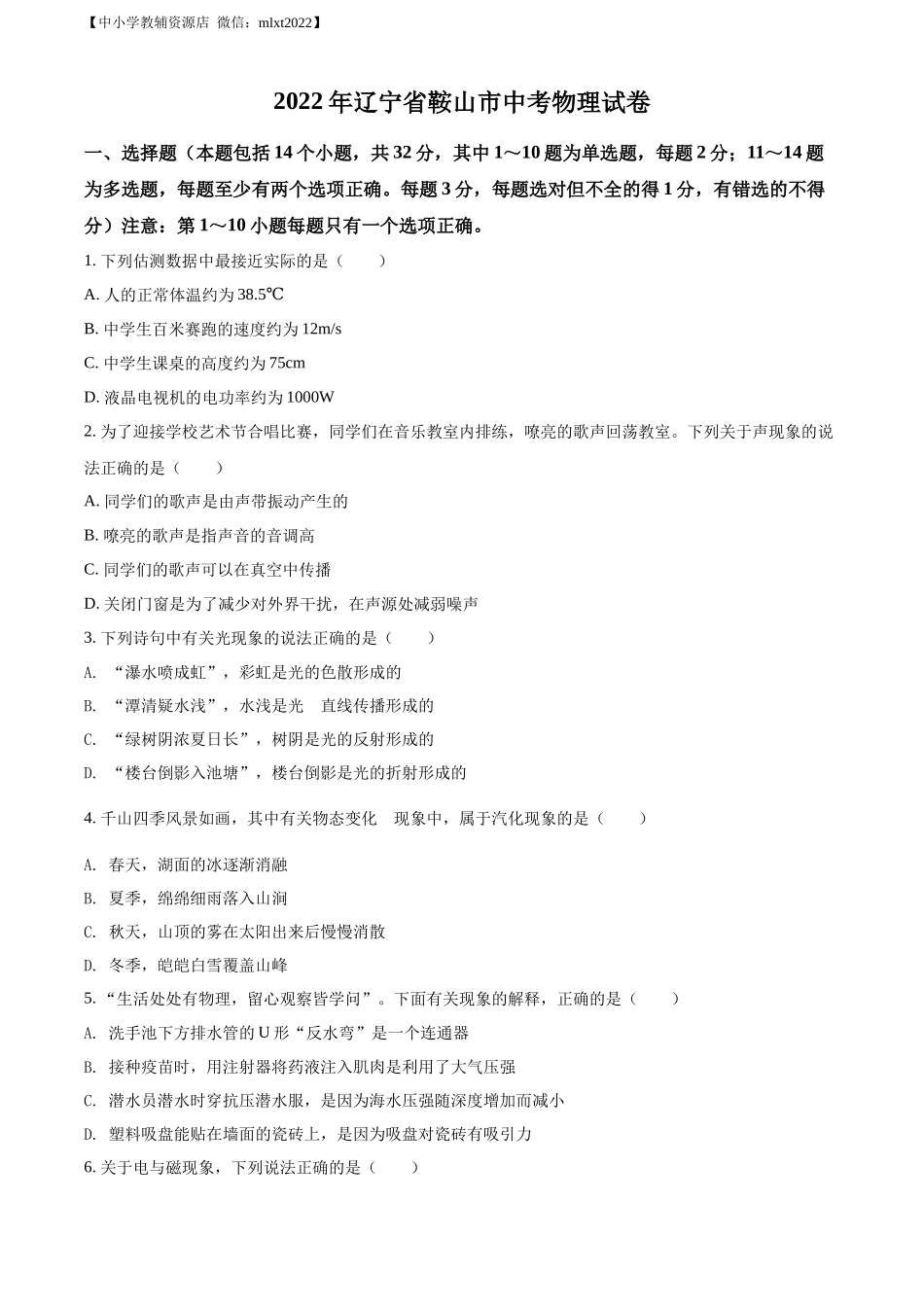 精品解析：2022年辽宁省鞍山市中考物理试题（原卷版）.docx_第1页