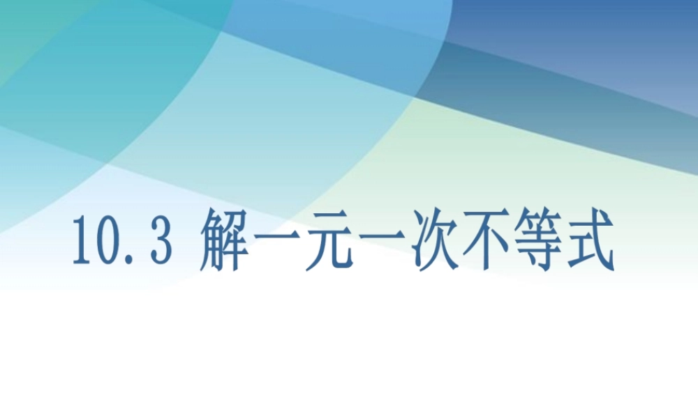 103解一元一次不等式ppt_27.ppt