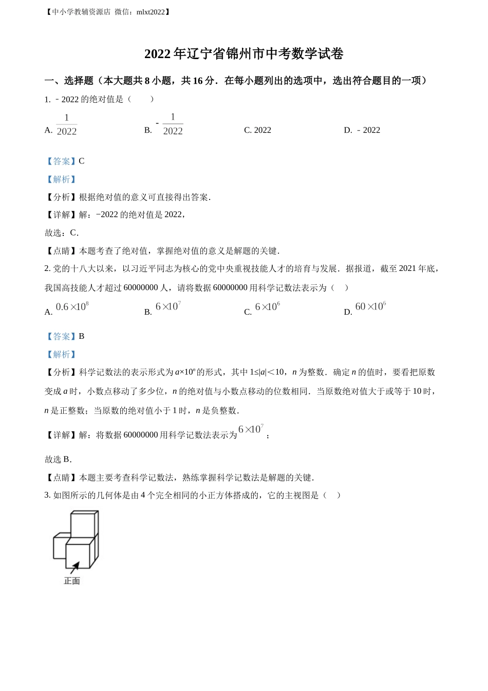 精品解析：2022年辽宁省锦州市中考数学真题（解析版）.docx_第1页