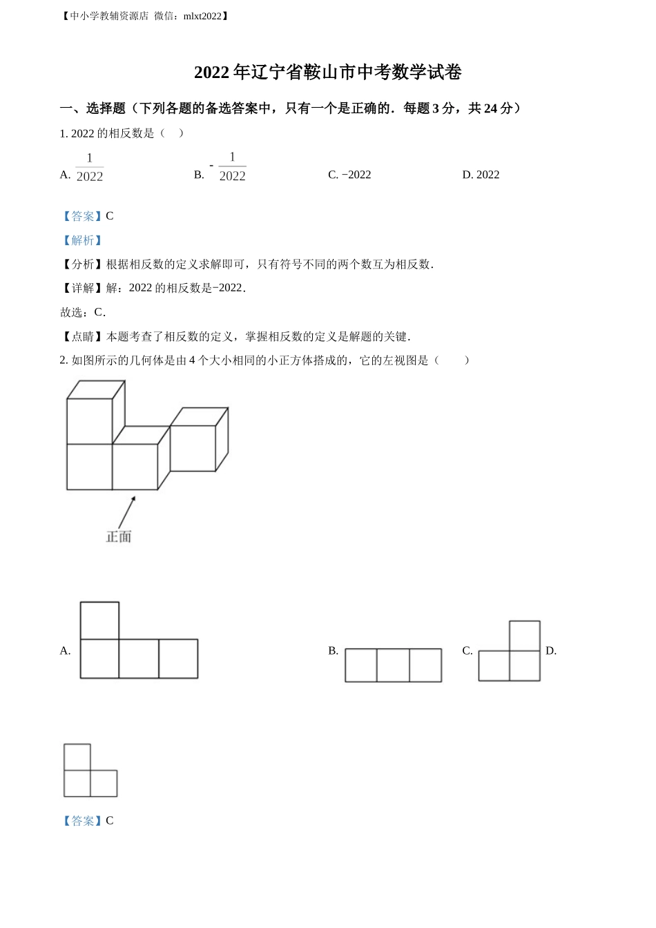 精品解析：2022年辽宁省鞍山市中考数学真题（解析版）.docx_第1页