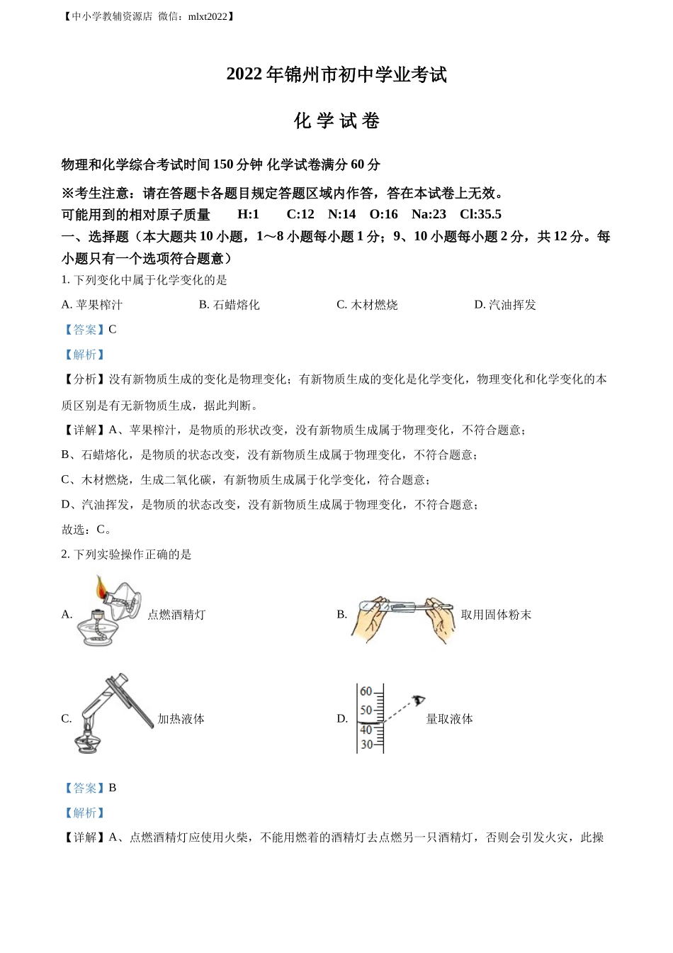 精品解析：2022年辽宁省锦州市中考化学真题（解析版）.docx_第1页