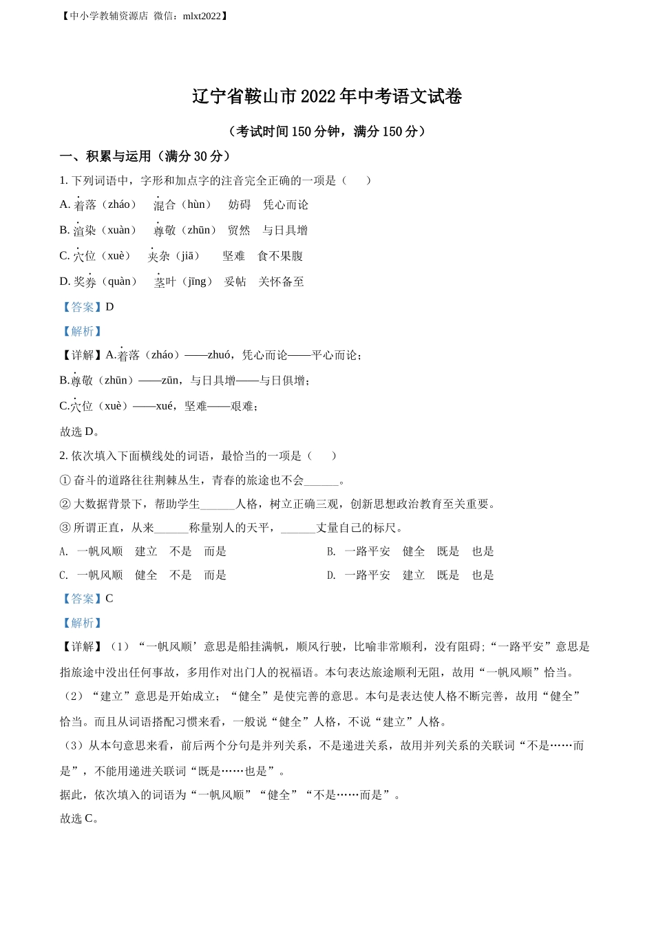 精品解析：2022年辽宁省鞍山市中考语文试题（解析版）.docx_第1页
