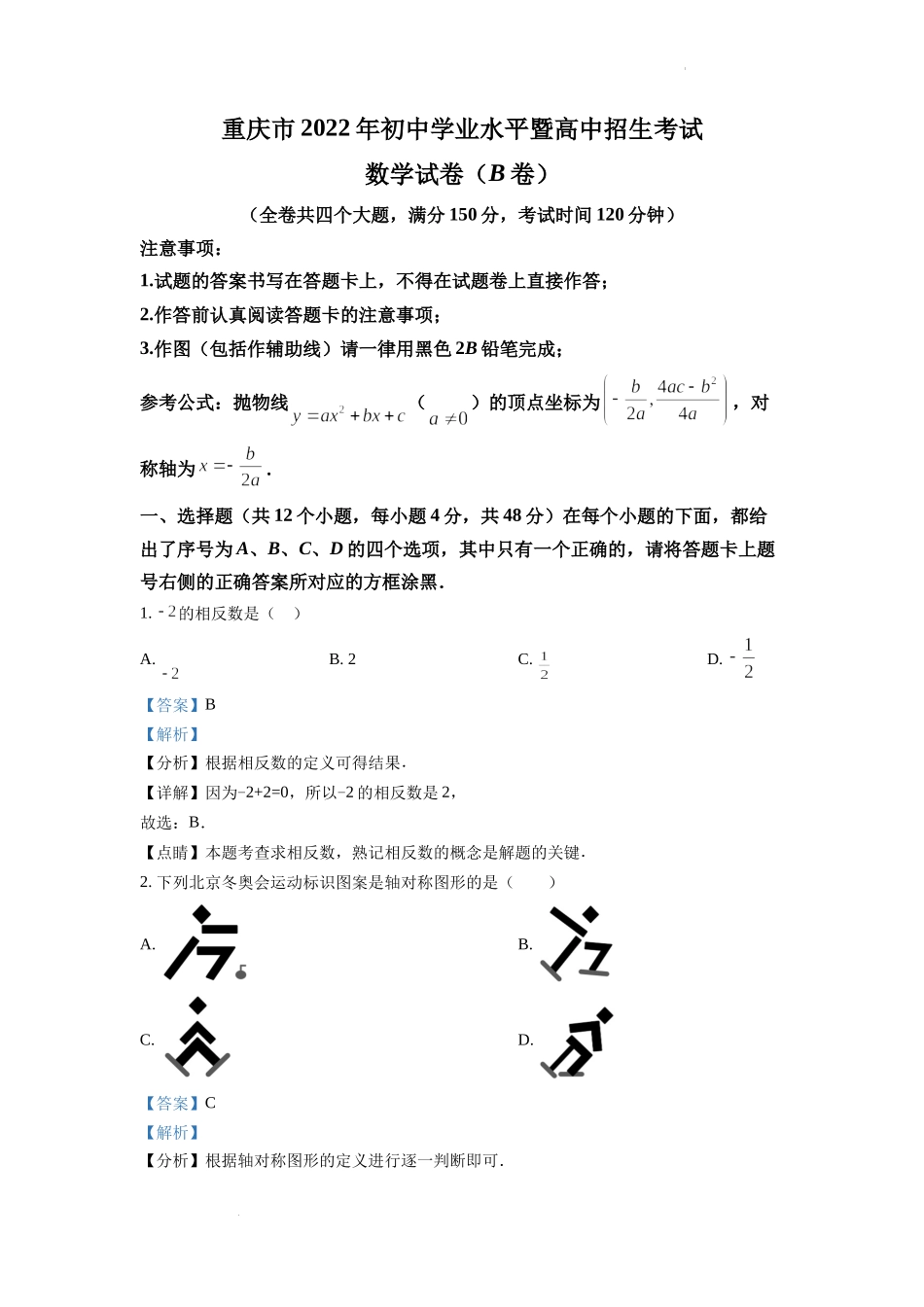 精品解析：2022年重庆市中考数学真题(B卷)（解析版）.docx_第1页