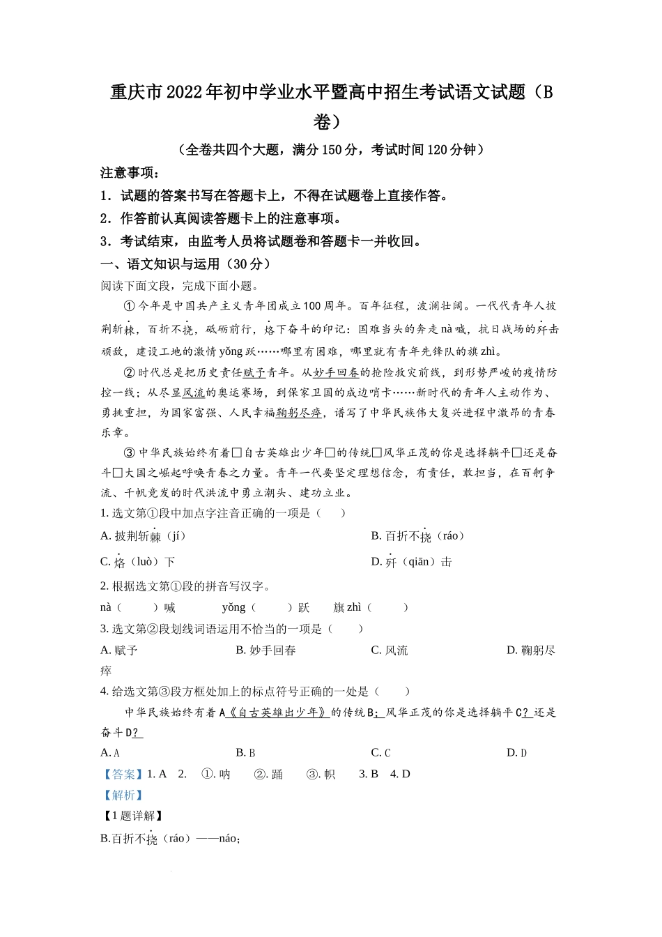 精品解析：2022年重庆市中考语文真题B卷（解析版）.docx_第1页
