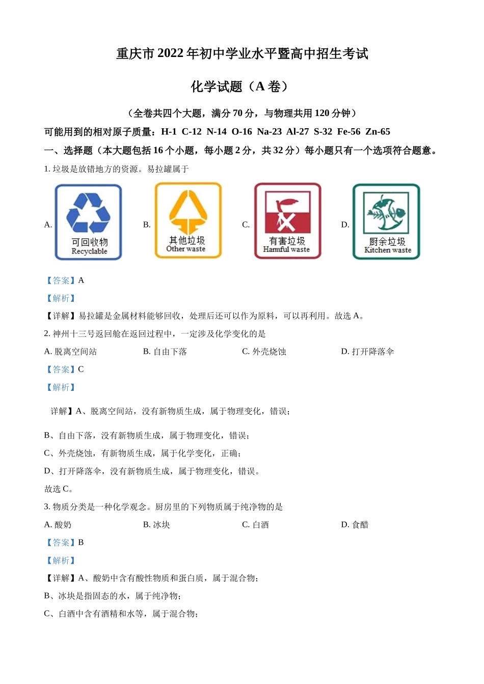 精品解析：2022年重庆市中考化学真题（A卷）（解析版）.docx_第1页