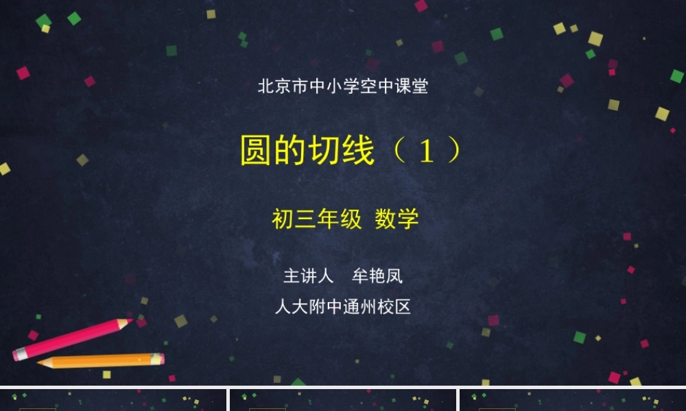 1124初三【数学(北京版)】圆的切线(1).pptx