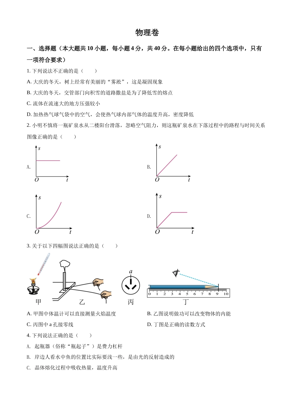 精品解析：2022年黑龙江省大庆市中考物理试题（原卷版）.docx_第1页