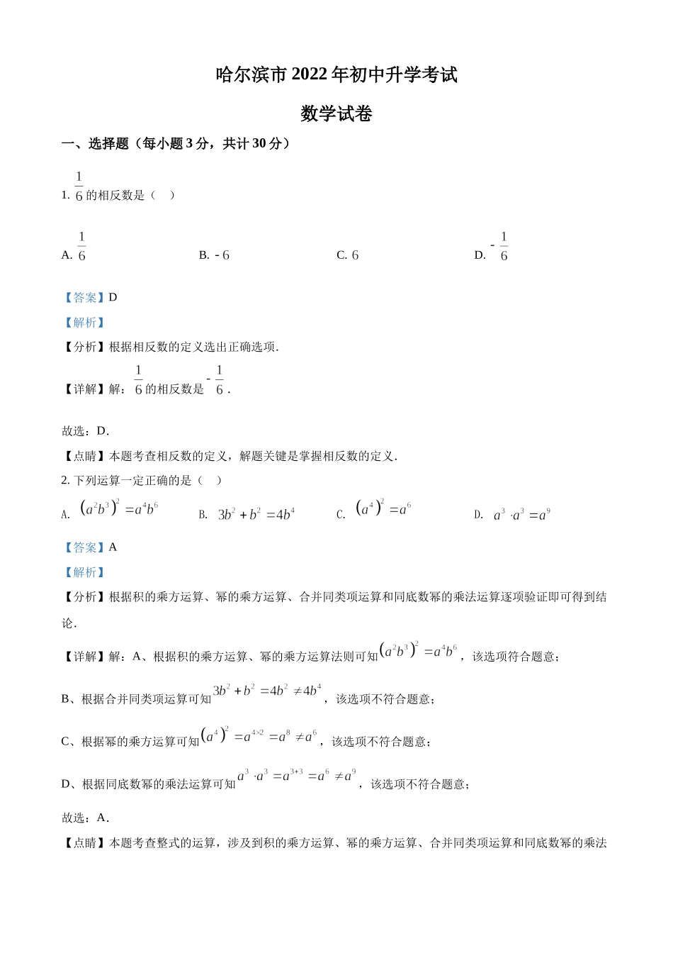 精品解析：2022年黑龙江省哈尔滨市中考数学真题（解析版）.docx_第1页