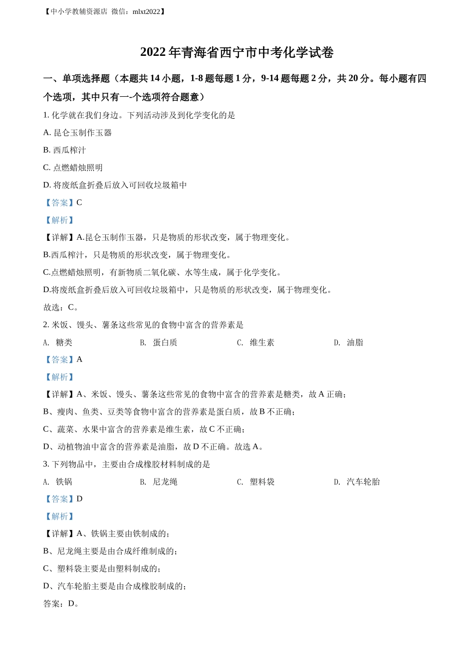 精品解析：2022年青海省西宁市中考化学真题（解析版）.docx_第1页