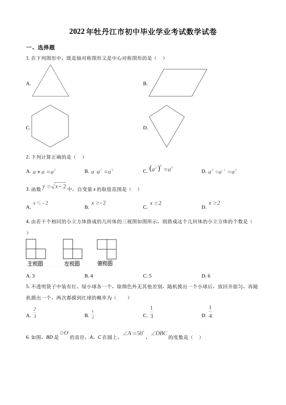 精品解析：2022年黑龙江省牡丹江市中考数学真题（原卷版）.docx_第1页