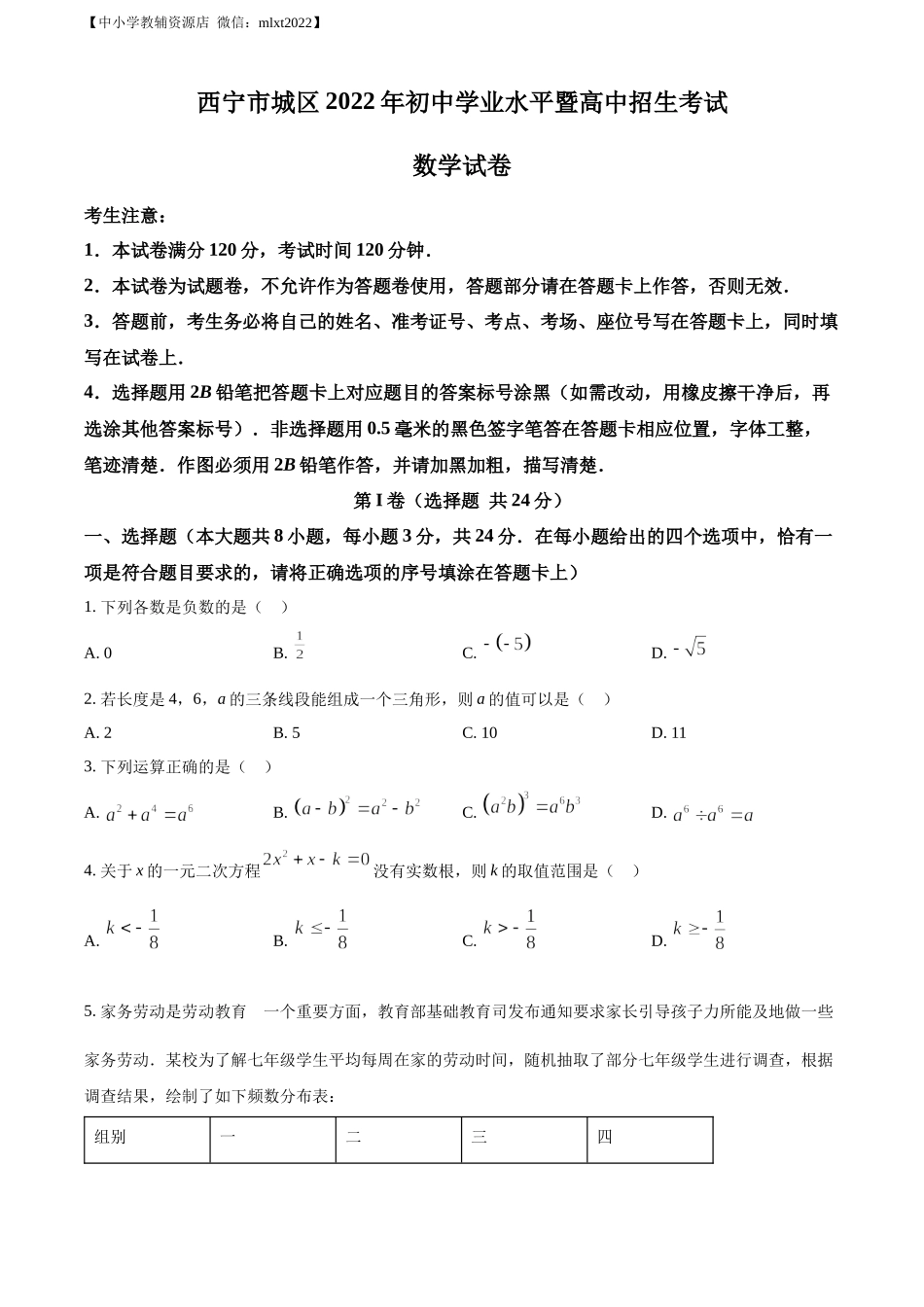 精品解析：青海省西宁市城区2022年中考数学真题（原卷版）.docx_第1页
