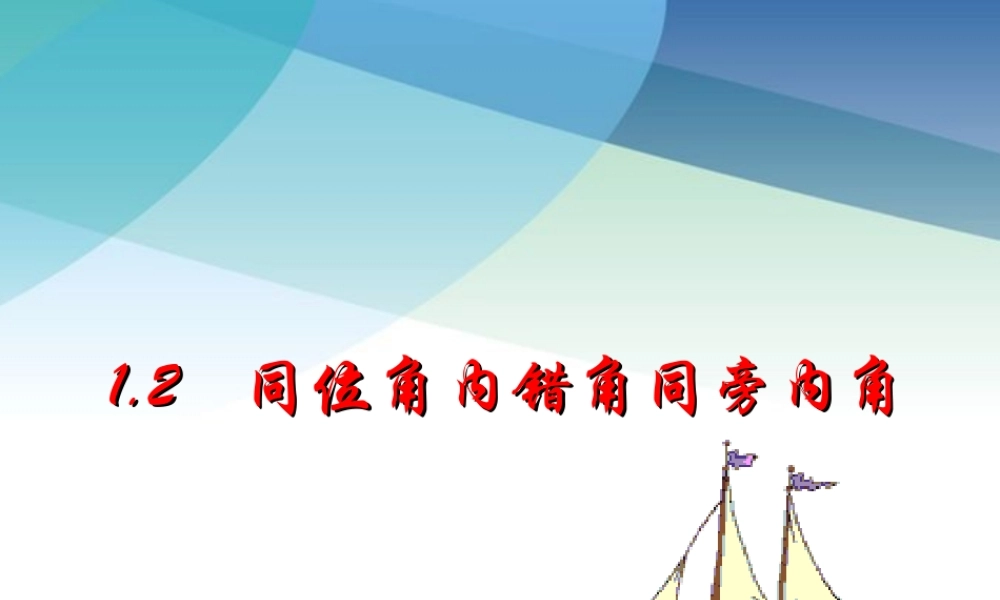 12同位角内错角同旁内角pptx_2.pptx