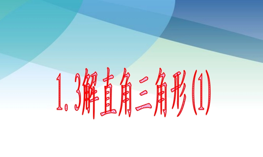 13解直角三角形1pptx_5.pptx