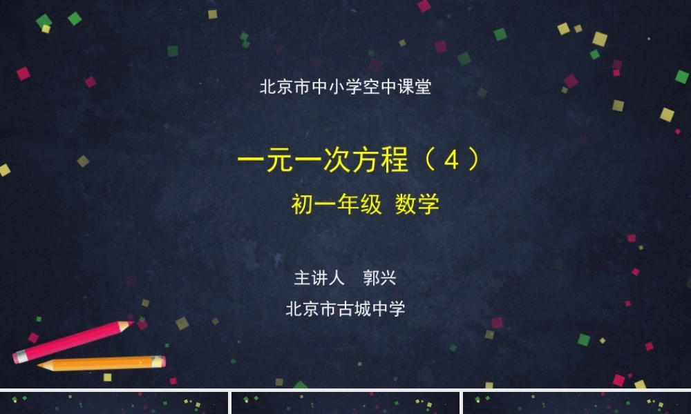 20201022初一数学(北京版)一元一次方程(4)-2PPT.pptx