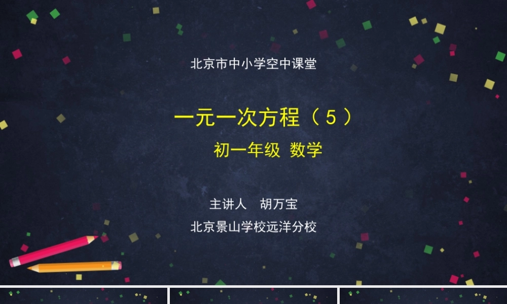 20201023初一数学(北京版)一元一次方程(5)-PPT.pptx