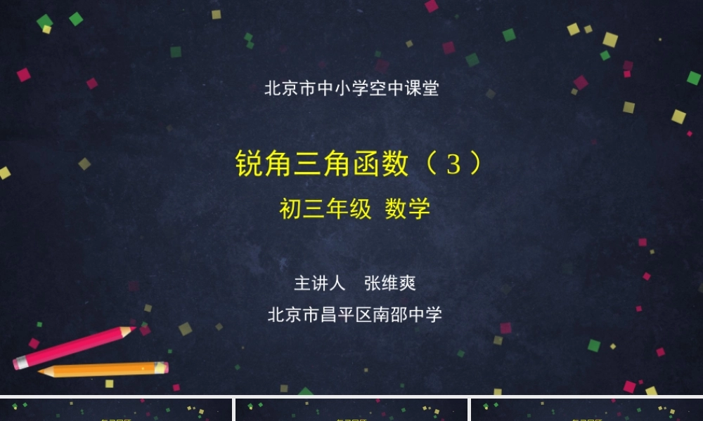 20201103初三数学(北京版)锐角三角函数(3)-2PPT.pptx