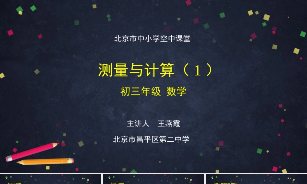 20201109初三数学(北京版)测量与计算(1)-2PPT.pptx