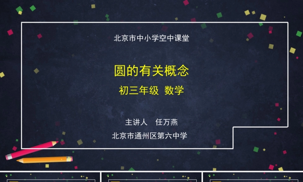 20201113初三数学(北京版)圆的有关概念-2PPT.pptx