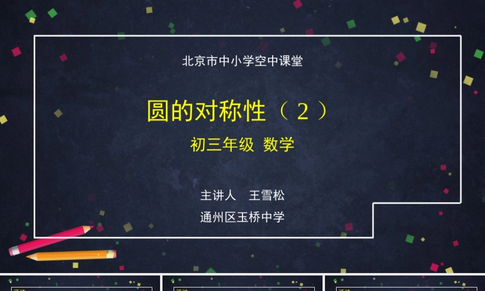 20201118初三数学(北京版)圆的对称性(2)-2PPT.pptx