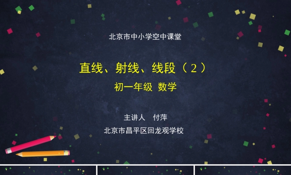 20201118初一数学(北京版)直线、射线、线段(2)-2PPT.pptx