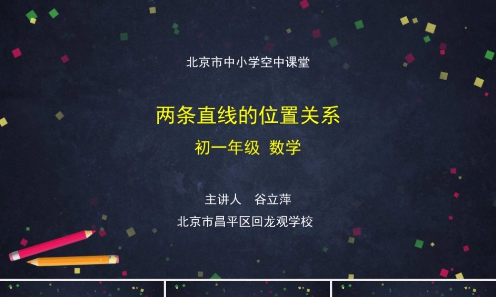 20201125初一数学(北京版)两条直线的位置关系-2PPT.pptx
