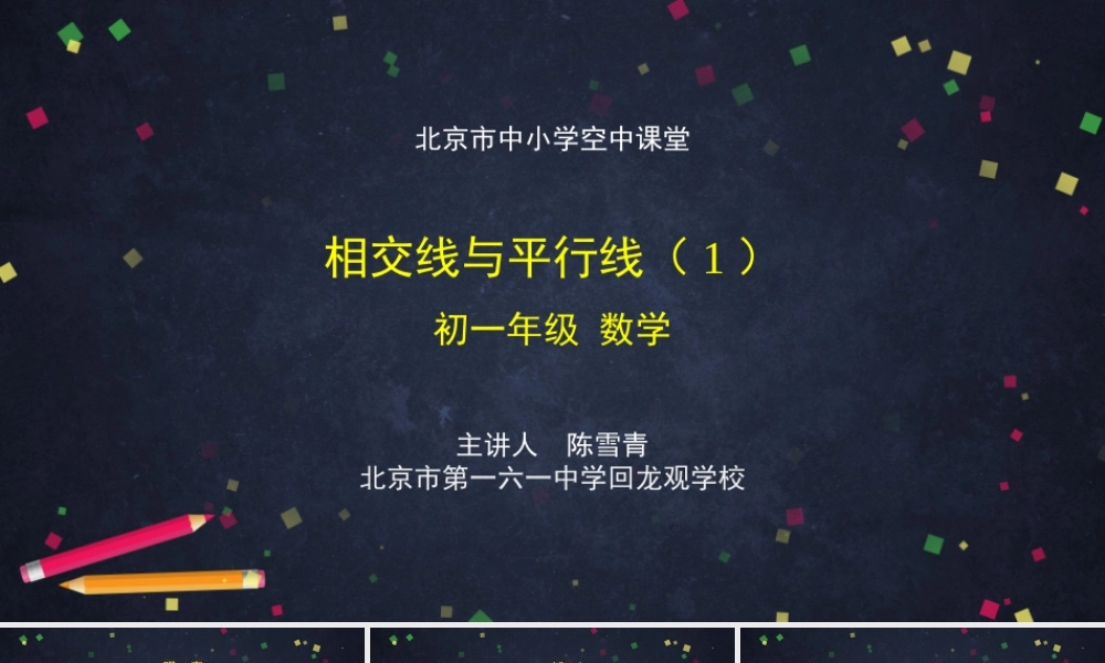 20201126初一数学(北京版)相交线与平行线(1)-2PPT课件.pptx