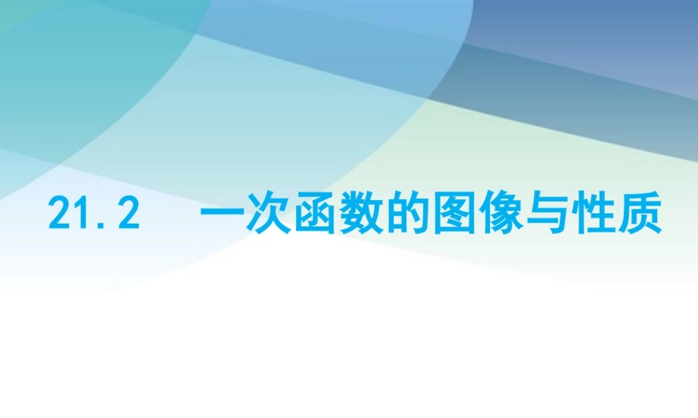 212一次函数的图像与性质pptx_18.pptx