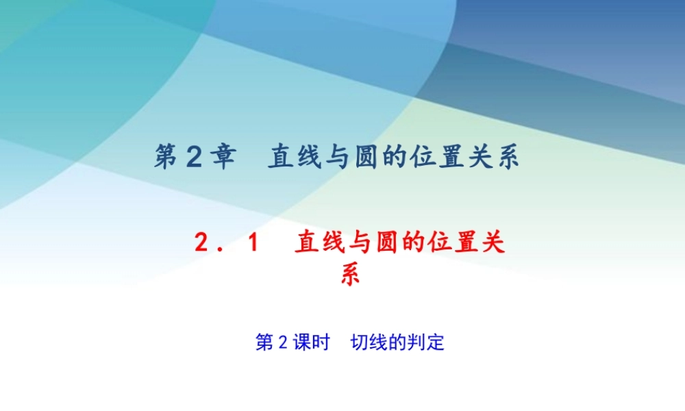 212切线的判定pptx_9.pptx