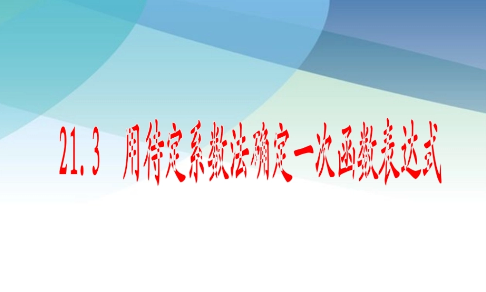213用待定系数法确定一次函数表达式pptx_19.pptx