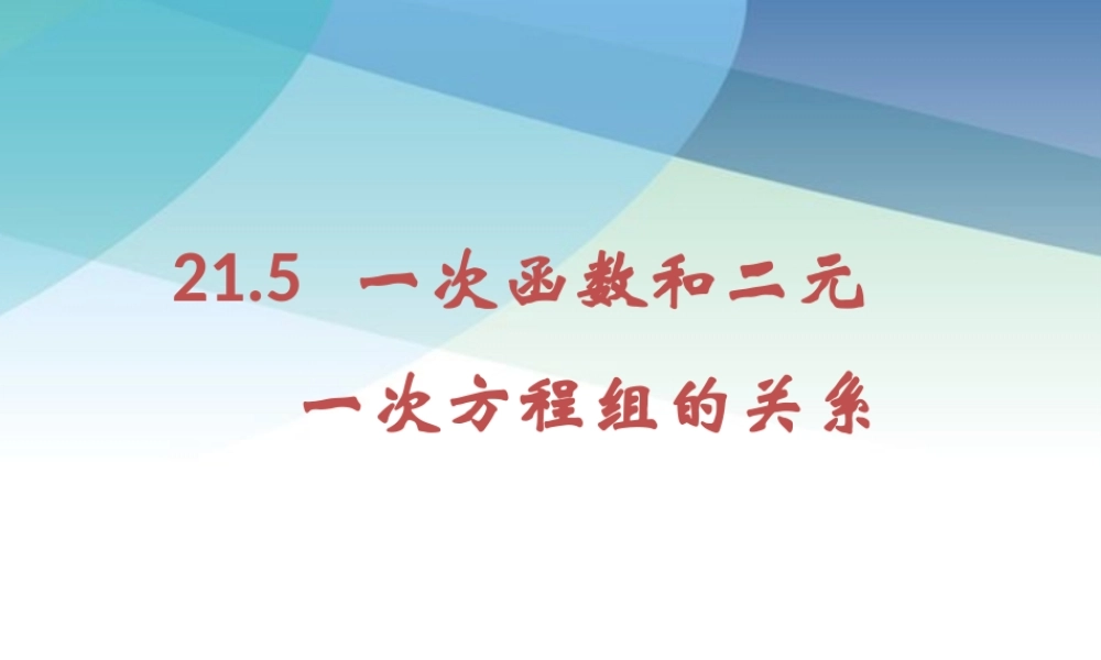 215一次函数与二元一次方程的关系pptx_21.pptx