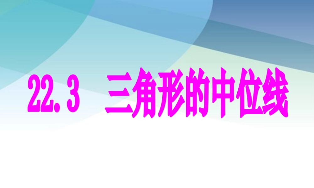 223三角形的中位线pptx_24.pptx