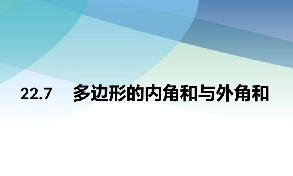 227多边形的内角和与外角和pptx_28.pptx