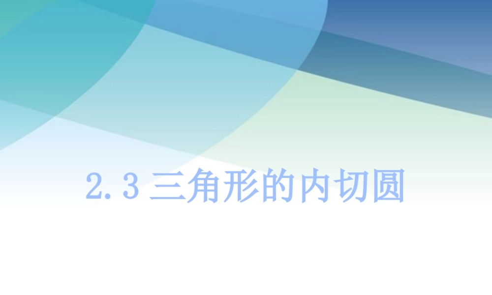 23三角形的内切圆1pptx_13.pptx