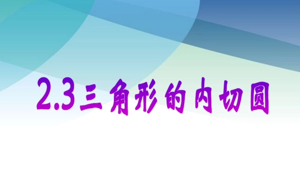 23三角形的内切圆2pptx_14.pptx
