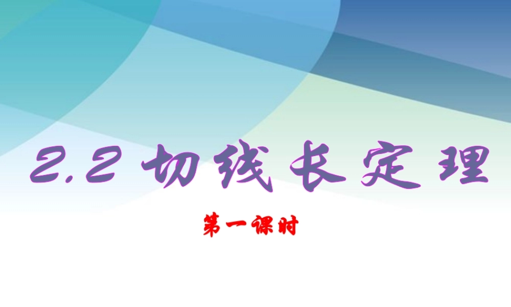 22切线长定理（第1课时）pptx_11.pptx