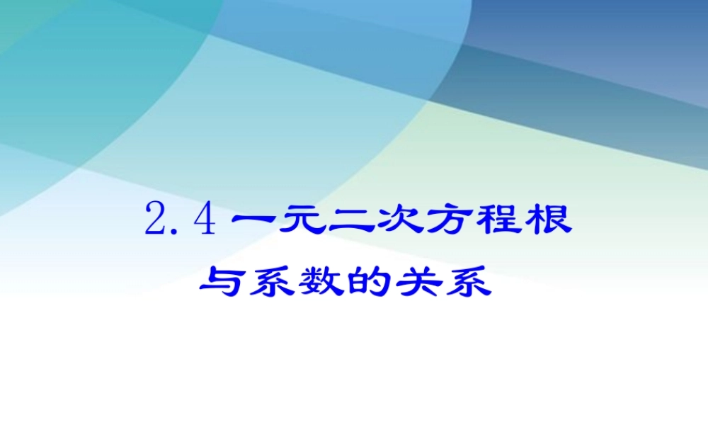 24一元二次方程根与系数的关系pptx_9.pptx